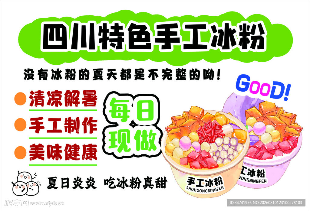 手工冰粉