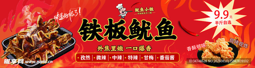 铁板鱿鱼