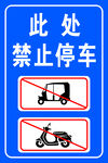 此处禁止停车