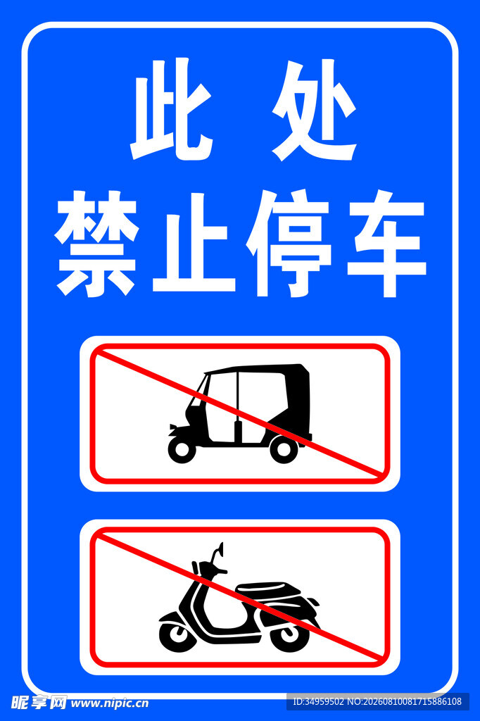 此处禁止停车
