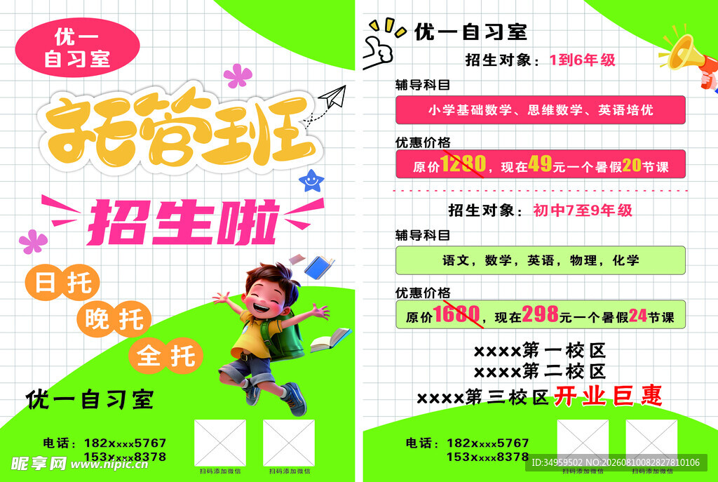 托管班单页