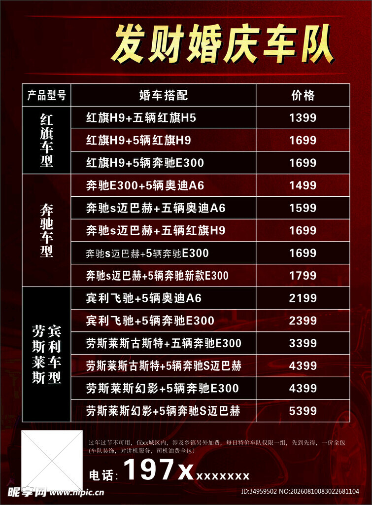 婚庆车队价目表