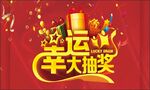 幸运大抽奖活动宣传图