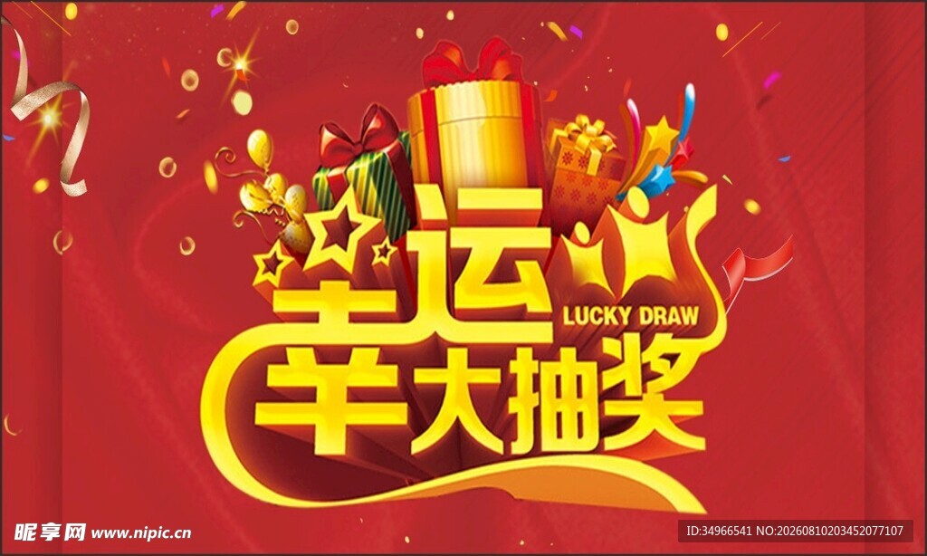 幸运大抽奖活动宣传图