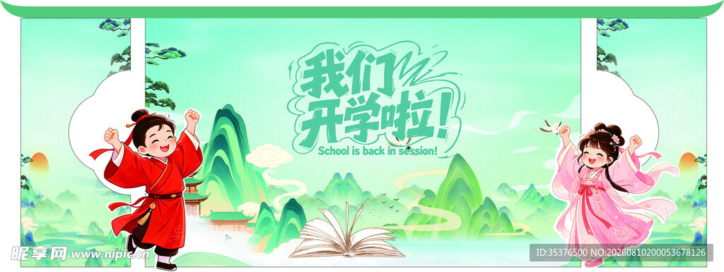 开学季 