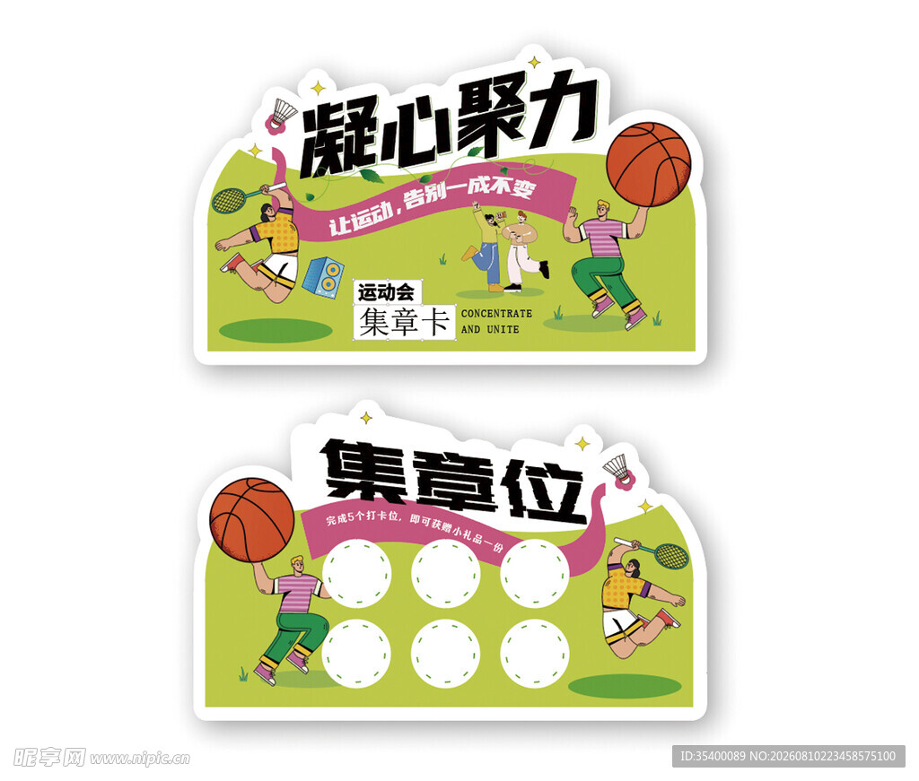 运动会集章卡