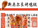 奥尔良烤鸡腿
