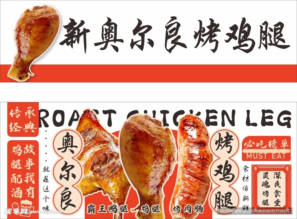 奥尔良烤鸡腿