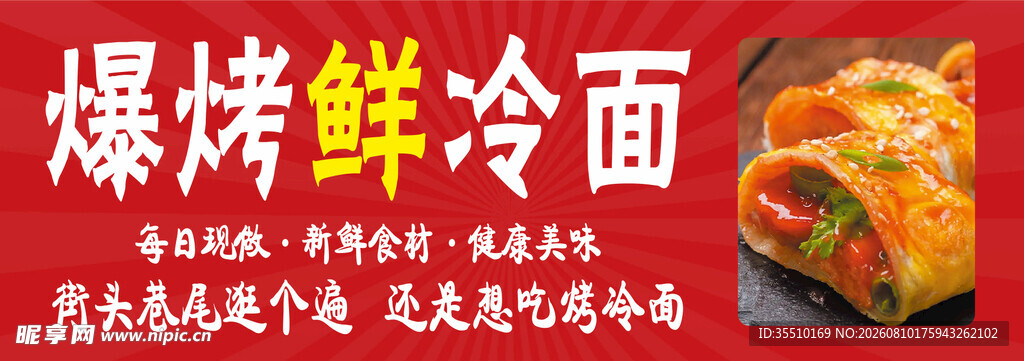 爆烤鲜冷面
