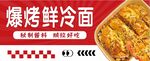 爆烤鲜冷面