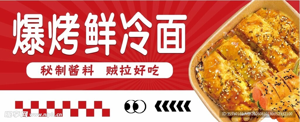 爆烤鲜冷面