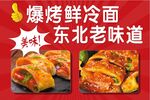 烤冷面 东北老味道