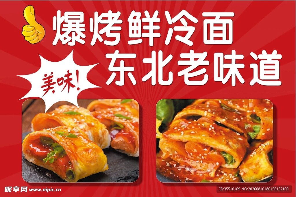 烤冷面 东北老味道