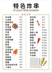 特色炸串菜单展示