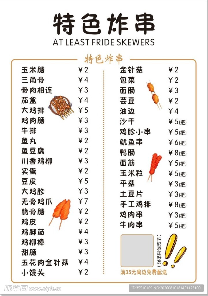 特色炸串菜单展示