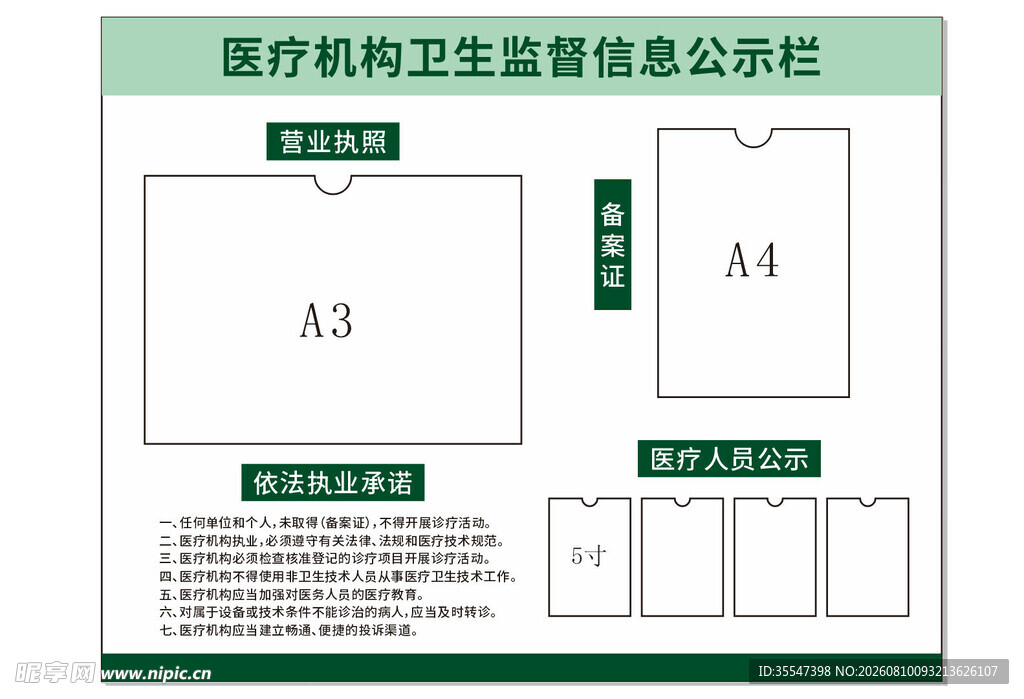 卫生监督信息公示栏