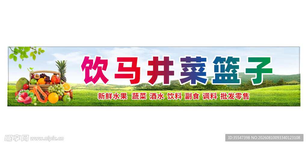 菜篮子 