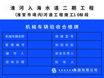 机械车辆验收合格牌