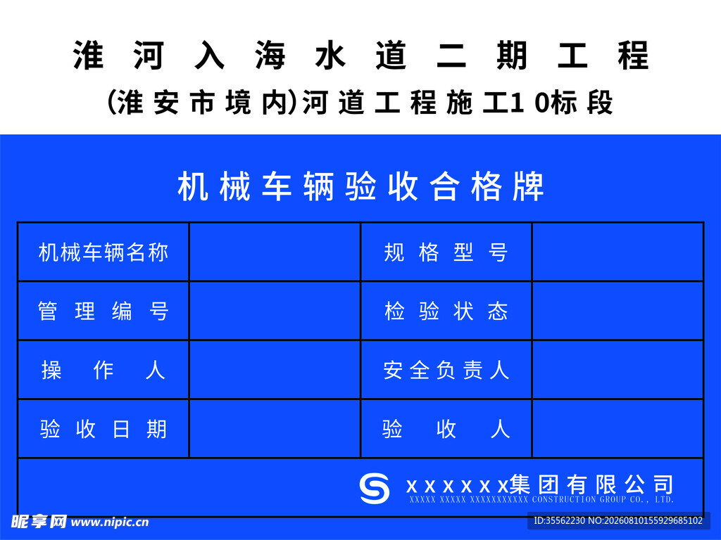机械车辆验收合格牌