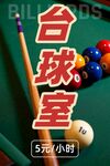 台球室宣传海报 含字体包