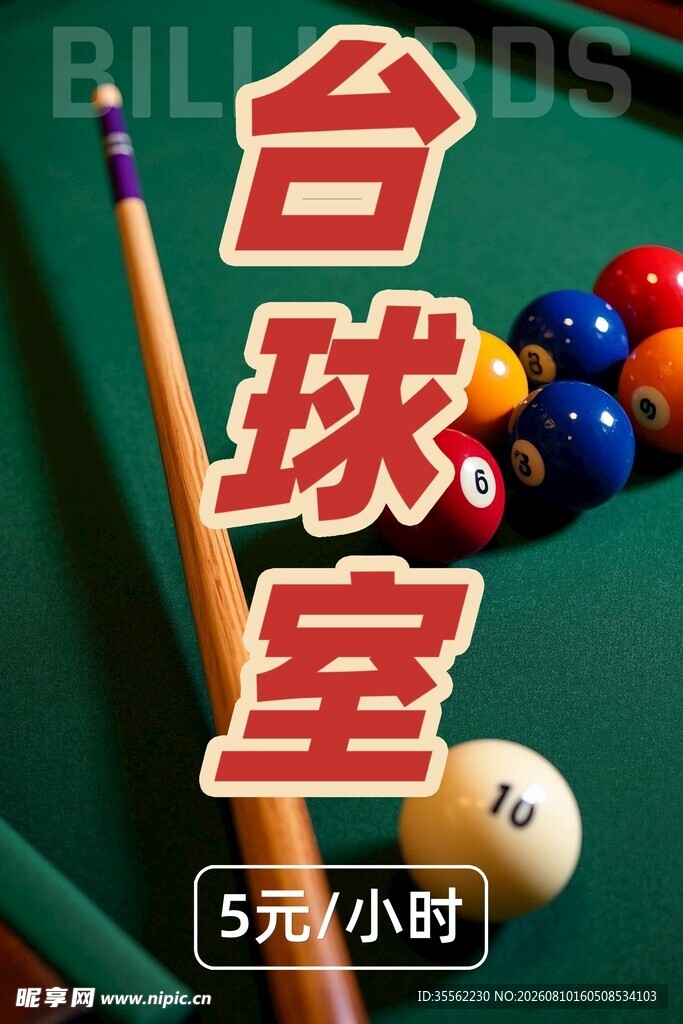 台球室宣传海报 含字体包