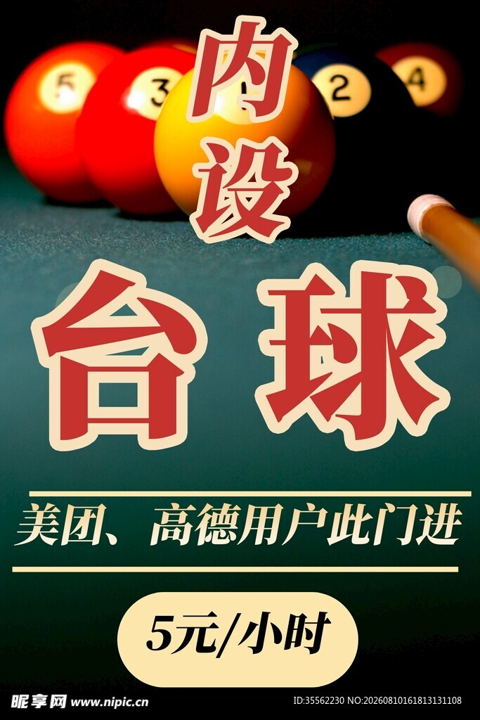 内设台球室内台球海报 含字体包