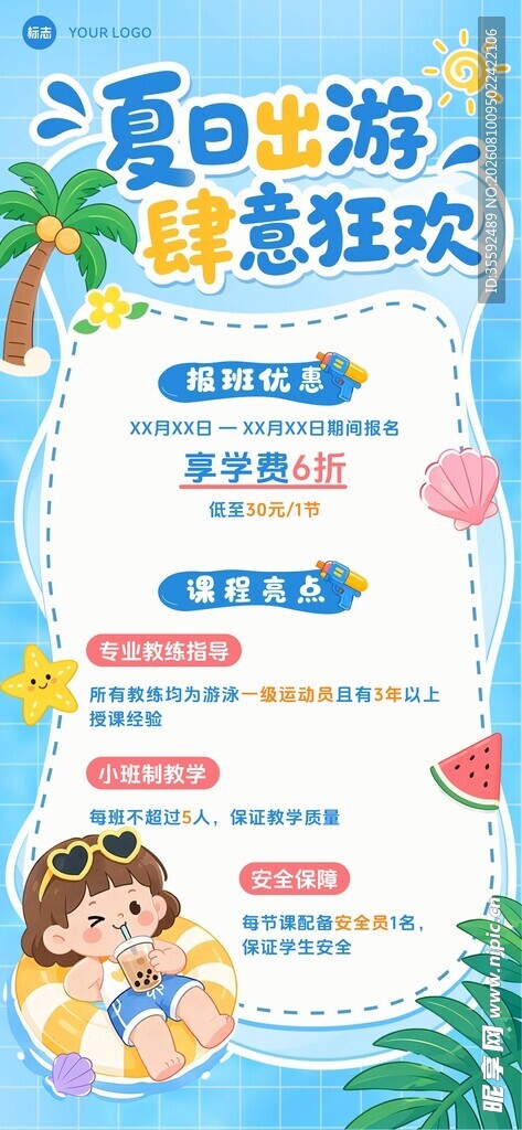 夏日活动海报