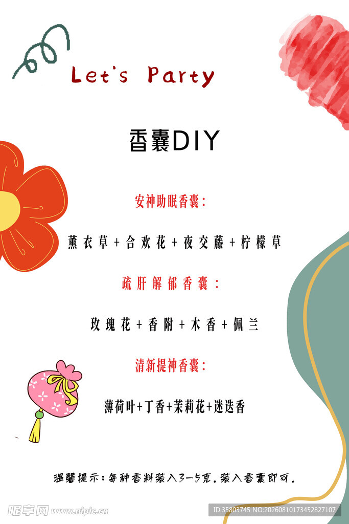 香囊制作