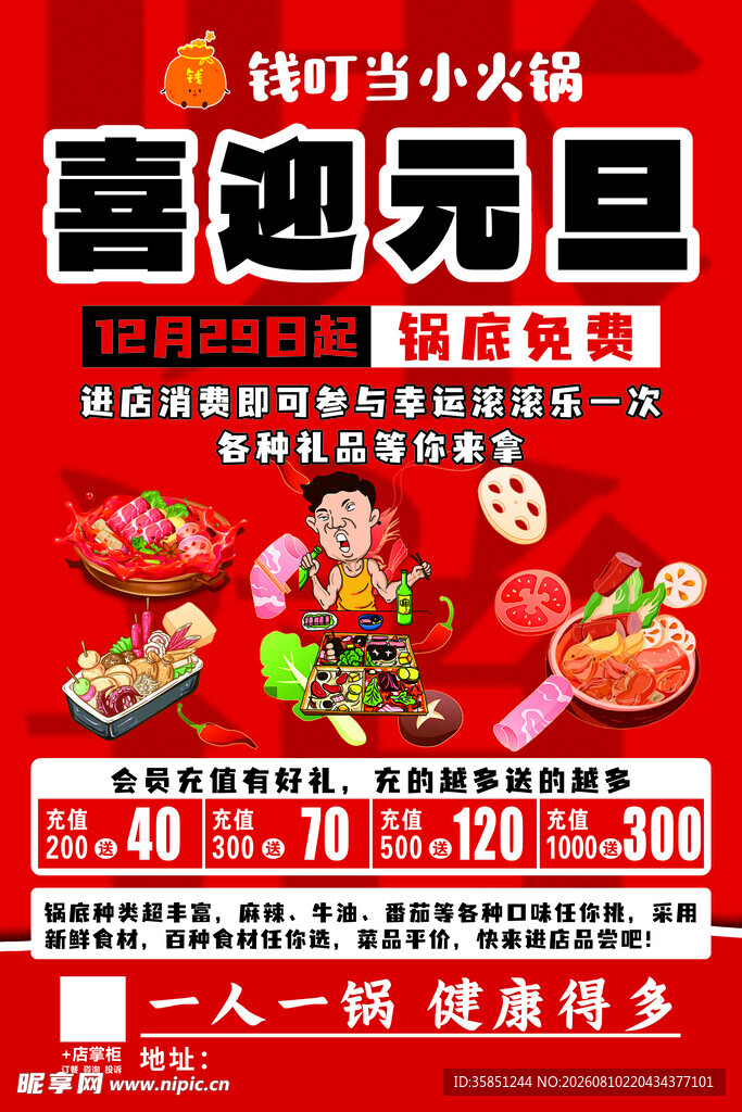 喜迎元旦  火锅优惠 火锅海报