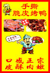 正宗手撕脆皮烤鸭海报