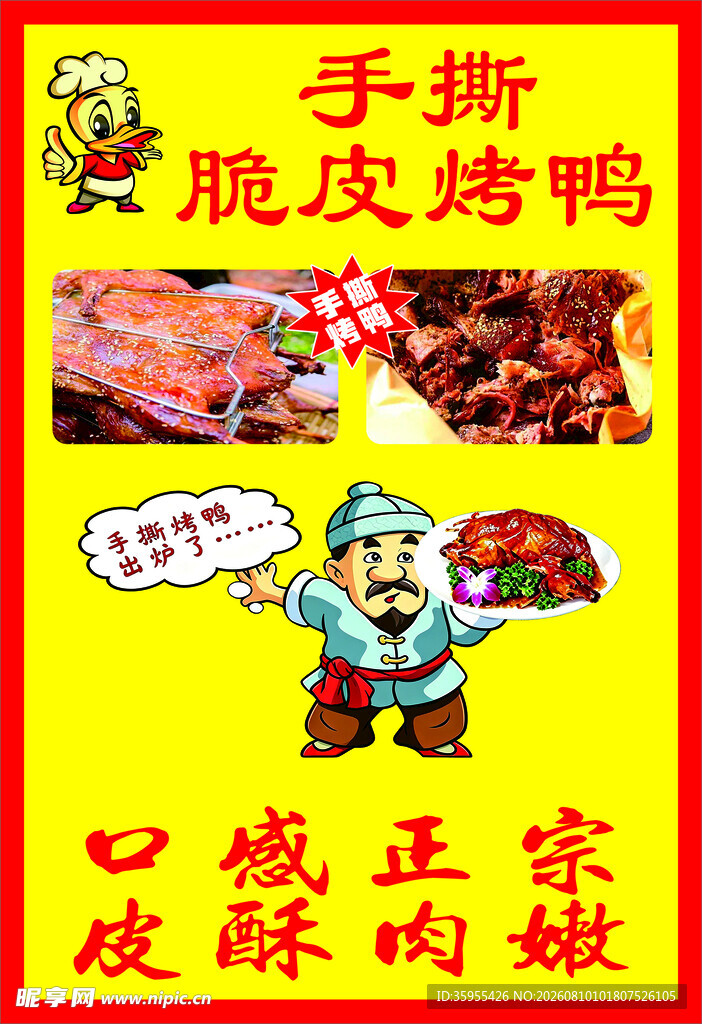 正宗手撕脆皮烤鸭海报