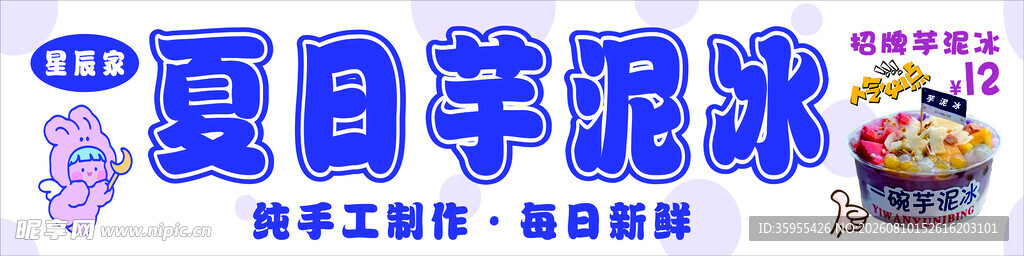 夏日芋泥冰