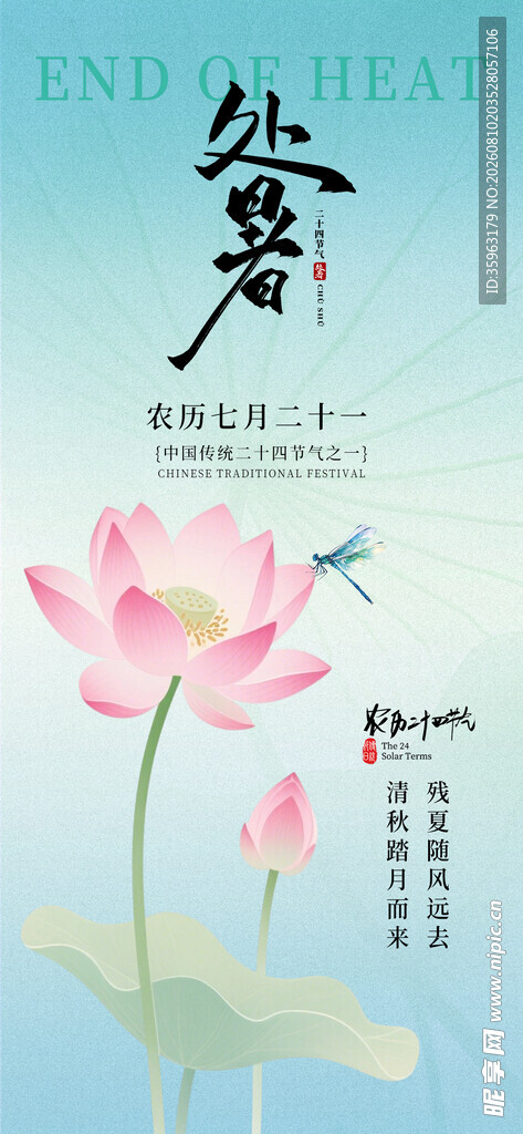 处暑中式简约海报
