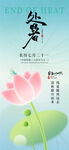 处暑节气海报