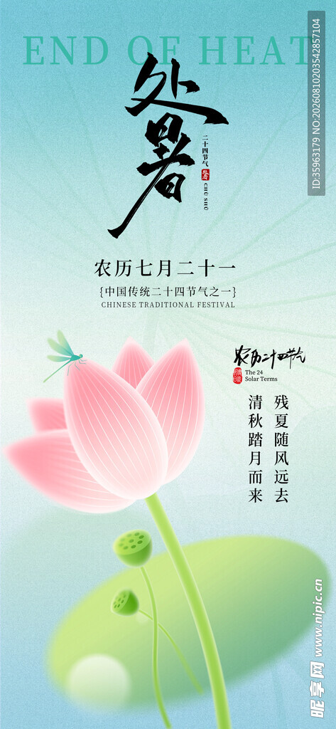 处暑节气海报