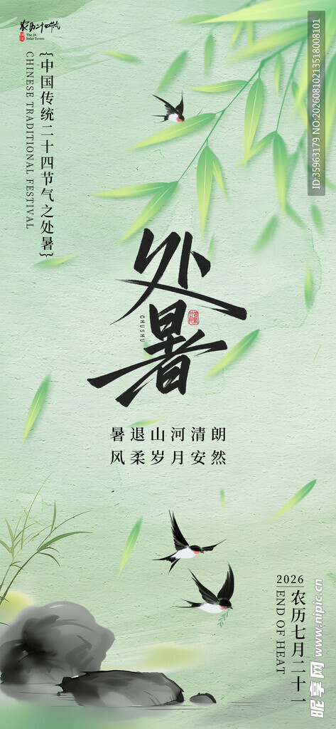 传统处暑节气海报