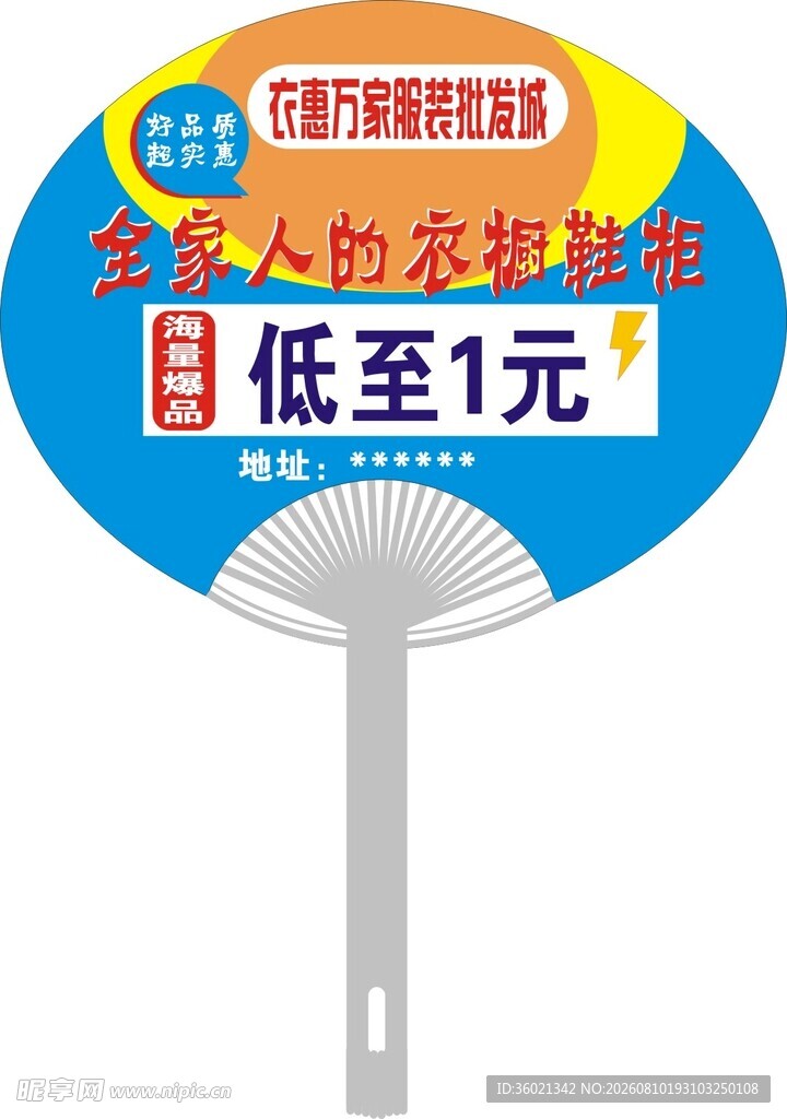 服装店宣传广告扇