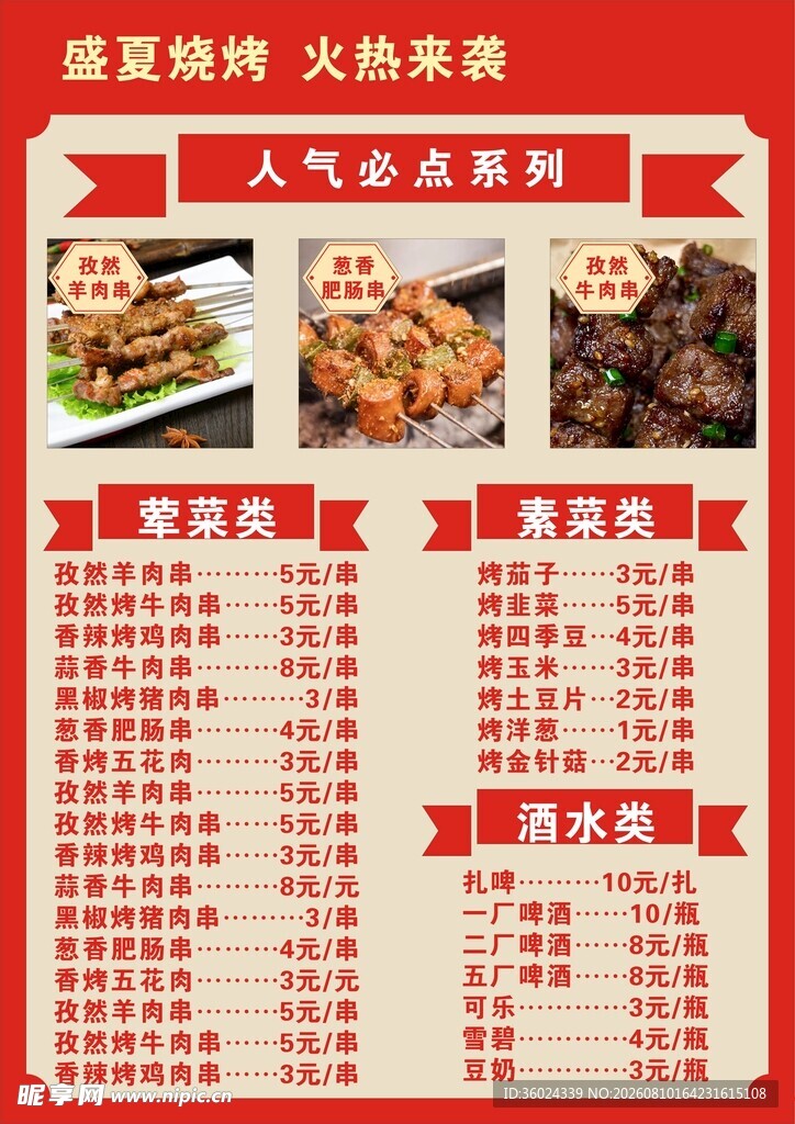 人气烧烤菜单展示