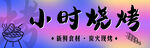 小时烧烤