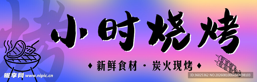 小时烧烤