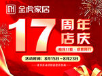金虎家居17周年店庆