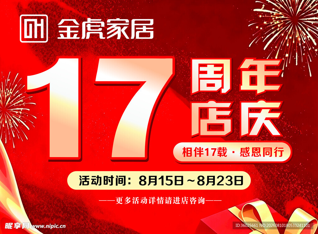 金虎家居17周年店庆