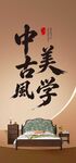 中式古典美学风格家居