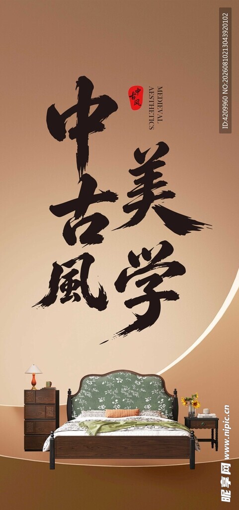 中式古典美学风格家居