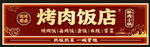 烤肉饭店招牌