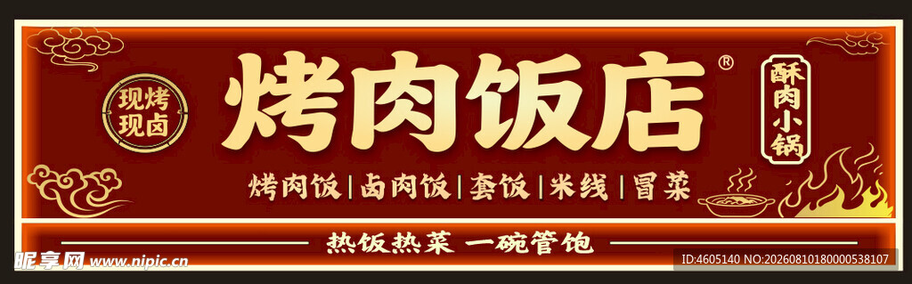 烤肉饭店招牌