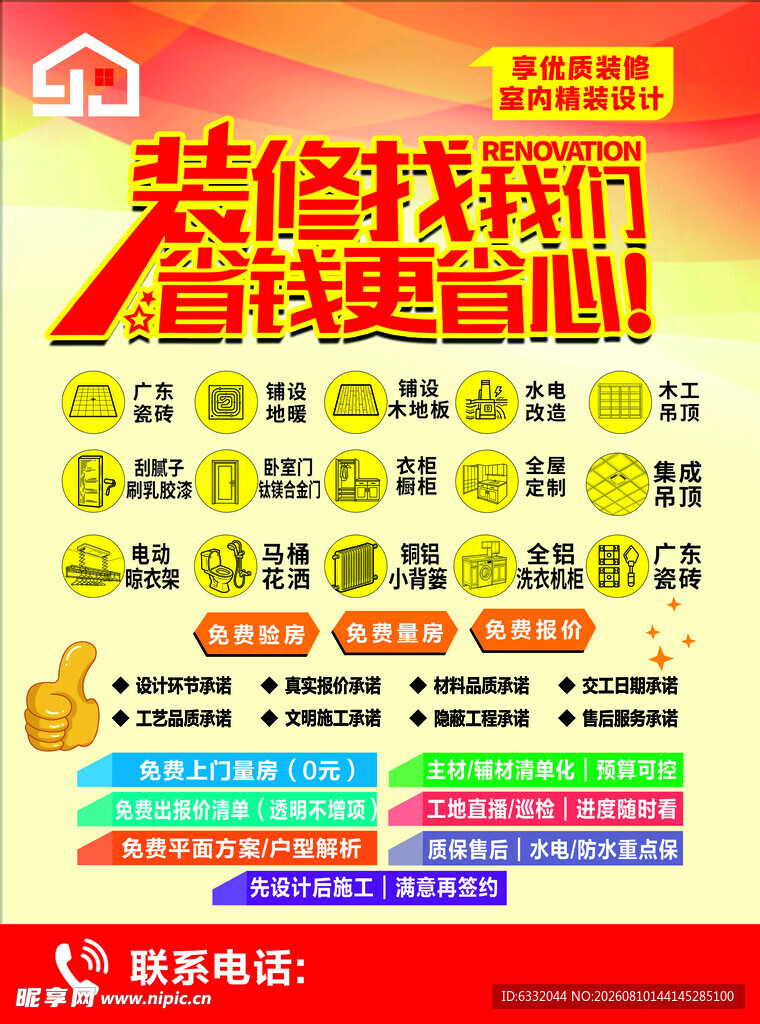 装修促销宣传海报