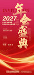 2027年会庆典企业年终背景板