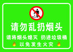 请勿乱扔烟头