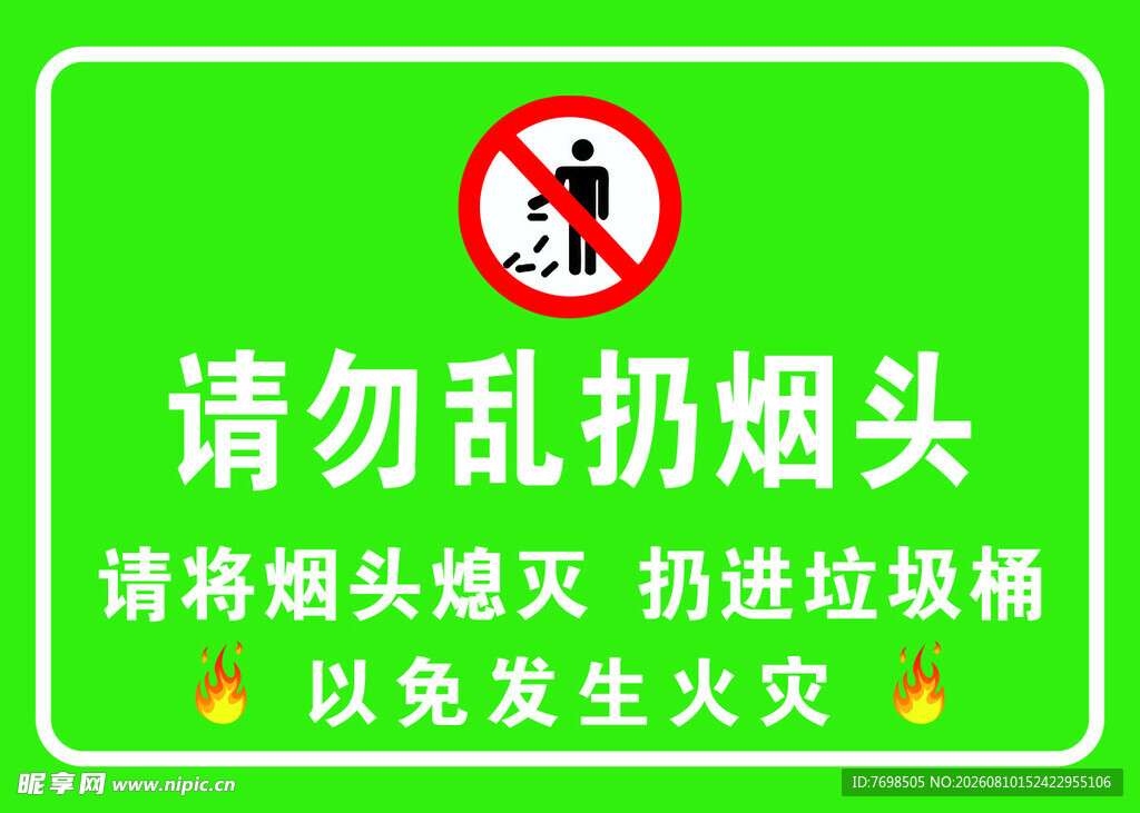请勿乱扔烟头